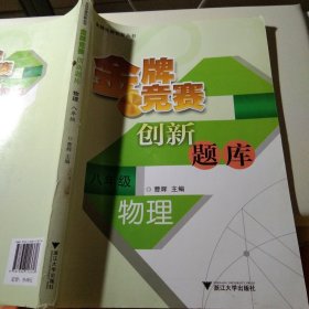 金牌竞赛创新丛书·金牌竞赛创新题库：物理（8年级）