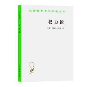 权力论：新社会分析