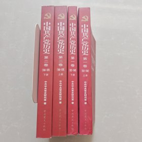 中国共产党历史（第一卷上下册1921-1949）（第二卷 上下册1949-1978)共4本合售