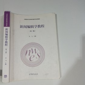 新闻编辑学教程第二版吴飞9787040428728