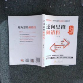 逆向思维做销售（所谓做销售，就是帮客户买东西，99%的人不知道的业绩翻倍实操技巧）