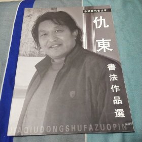 仇东书法作品集