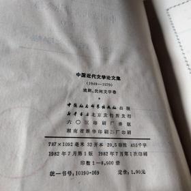 中国近代文学论文集·戏剧 民间文学卷（1949-1979）馆藏 无笔迹