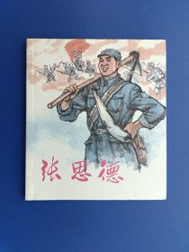 《张思德》40K彩色【连环画】