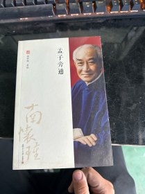 孟子旁通