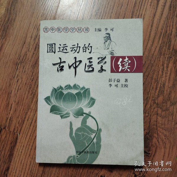 圆运动的古中医学续集