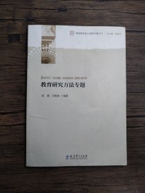 教师教育核心课程专题丛书：教育研究方法专题
