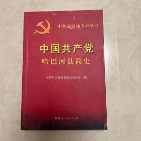 中国共产党哈巴河县简史
