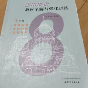 俄语教材全解与强化训练八年级