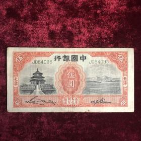 民国中国银行法币 -伍圆 （天津）
