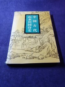 中国古代山水田园诗史