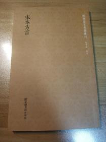 国学基本典籍丛刊：宋本方言