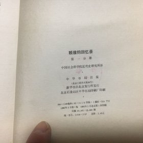 顾维钧回忆录（1）馆藏本（1983年一版一印）【扉页盖有（陈剑恒赠书）图章，此书应该是陈剑恒私人藏书】（陈剑恒简历看描述）已核对不缺页