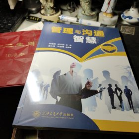 管理与沟通智慧   作者:  陈清清 等主编 出版社:  上海交通大学出版社       书全新全塑封见图！