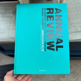 中国建筑设计作品年鉴·第十三卷