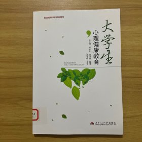 大学生心理健康教育/普通高等学校规划教材