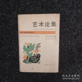 艺术论集