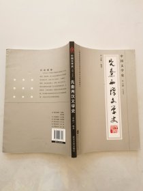 先秦两汉文学史