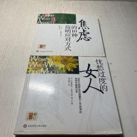 焦虑的10种简明应对方式＋忧愁过度的女人  2本合售