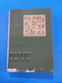 外国历史常识 古代部分（87年初版  私人藏书  无章无字）