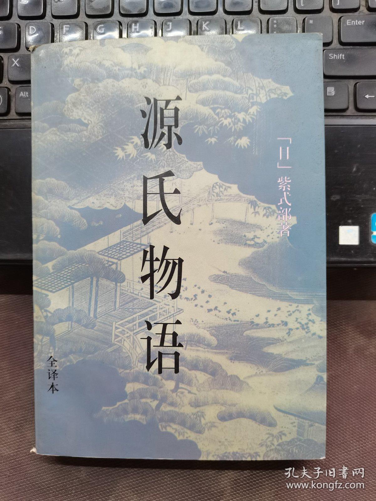 源氏物语：被称做日本<红楼梦>的作品