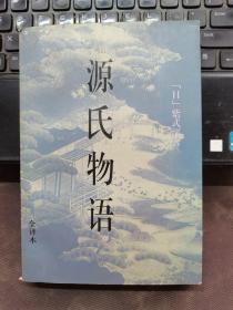 源氏物语：被称做日本<红楼梦>的作品