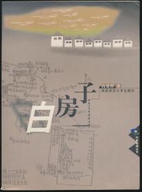 【高建群签赠白烨《白房子》】（陕西师大2002年版·16开多图·著名作家·著名文学评论家）