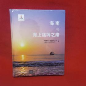 海南与海上丝绸之路