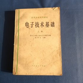 高等学校试用教材:电子技术基础(上)