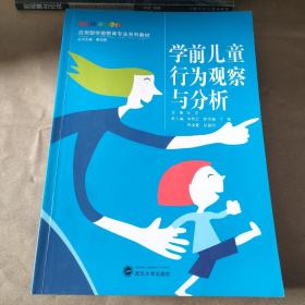 学前儿童行为观察与分析