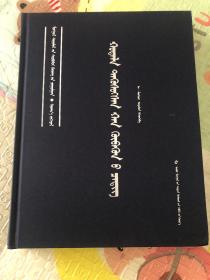 蒙古学文献大系·文学文献集具足王子传蒙文