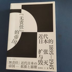 “无责任”的帝国：近代日本的扩张与毁灭 1895—1945