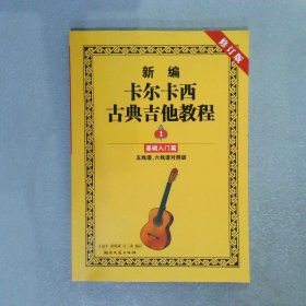 新编卡尔卡西古典吉他教程1基础入门篇五线谱、六线谱对照版