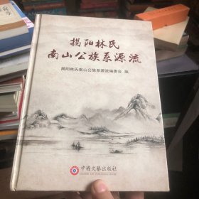 揭阳林氏南山公族系源流