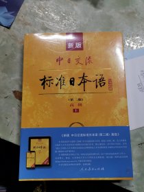 新版中日交流标准日本语 高级 上下册（第二版）（含上下册、CD两张及电子书）