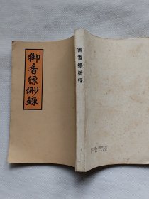 御香缥缈录（又名慈禧后私生活实录）