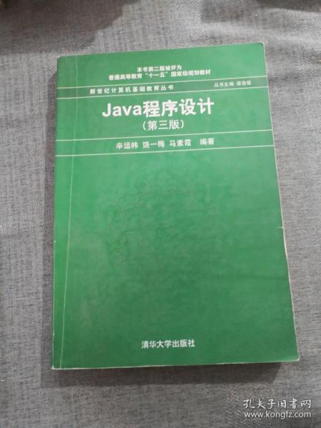 Java程序设计（第3版）/普通高等教育“十一五”国家级规划教材·新世纪计算机基础教育丛书