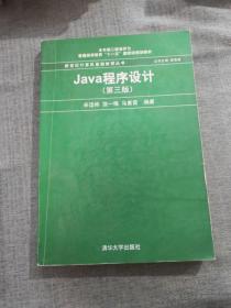 Java程序设计（第3版）/普通高等教育“十一五”国家级规划教材·新世纪计算机基础教育丛书