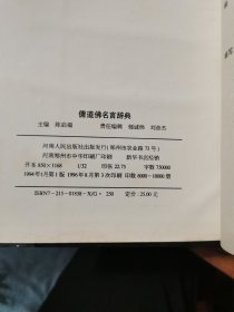 儒道佛名言辞典