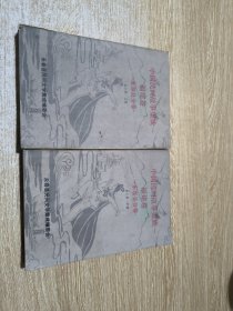 中国民间故事集成福建卷（全三册缺下册）上中（合售）