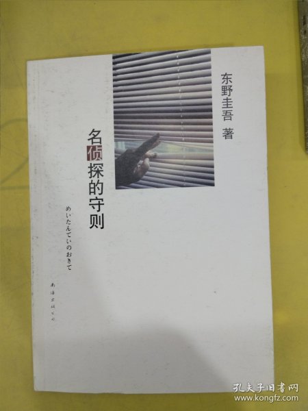 名侦探的守则：东野圭吾作品09