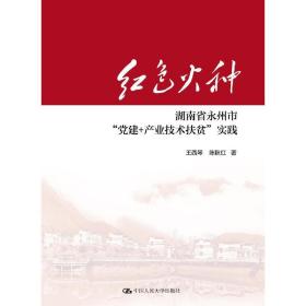 红色火种：湖南省永州市“党建+产业技术扶贫”实践