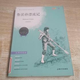 钟书图书·我最优阅·青少版彩插版·鲁滨孙漂流记（第一辑）