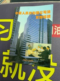 中华人民共和国公司法实务导读 一版一印