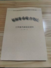 【复印件】肉制品熏酱卤秘制配方【熏鸡卤水配方，香辣鸭肉配方，武汉麻辣卤水配方，兰州拉面配方，煮羊汤配方，酱猪肉酱汤配方，小龙虾卤水配方，川式卤水配方，潮州卤水配方，飘香鸡卤水配方，北方卤牛肉配方，夫妻肺片卤水配方，云南过桥米线汤底配方，水煮鱼汤卤配方，广式白卤水配方，红糟卤配方，潮州卤水刘厨配方，武汉麻辣鸭脖配方，九九鸭卤水配方，等见图。】