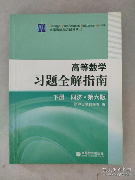 高等数学习题全解指南（下册）：同济·第六版