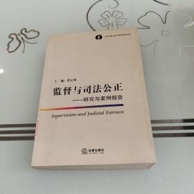 监督与司法公正：研究与案例报告