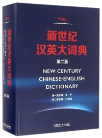 新世纪汉英大词典(第2版)(精)