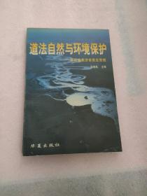 道法自然与环境保护:兼论道教济世贵生思想