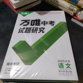 万唯中考试题研究：语文 2023年北京版（全5册）